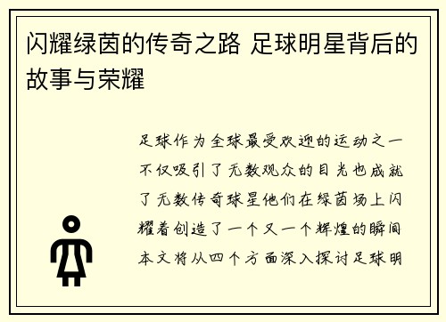 闪耀绿茵的传奇之路 足球明星背后的故事与荣耀