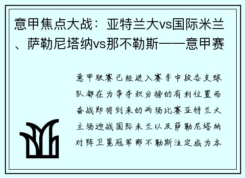 意甲焦点大战：亚特兰大vs国际米兰、萨勒尼塔纳vs那不勒斯——意甲赛季中段的关键较量