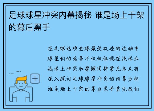 足球球星冲突内幕揭秘 谁是场上干架的幕后黑手